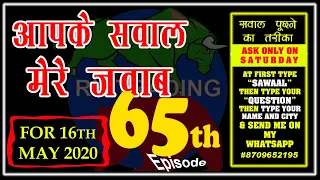 AAPKE SAWAAL MERE JAWAAB FOR 16TH MAY 2020