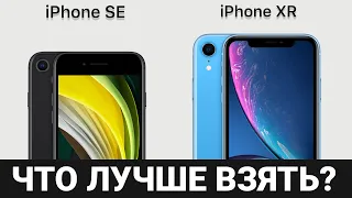 IPHONE SE VS IPHONE XR ЧТО ЛУЧШЕ?