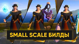 Small Scale основы в Albion Online | Часть 2: Билды