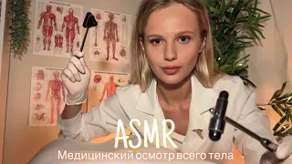 АСМР |👩🏼‍⚕️ МЕДИЦИНСКИЙ ОСМОТР ВСЕГО ТЕЛА 🩺| 😴 ТИХИЙ ГОЛОС 🤫👄