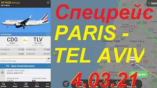 Спецрейс AF1620 из Парижа  в Тель Авив.4.03.21