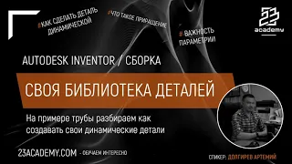 Autodesk Inventor / Введение в создание своей библиотеки