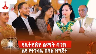 አፍላገ ልማት | "ልዩ የትንሳኤ በዓል ዝግጅት" | ሚያዝያ 28/2016 ዓ.ም  Etv | Ethiopia | News zena