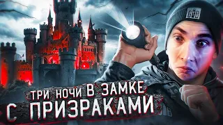 ХЕСУС СМОТРИТ: 3 НОЧИ в Замке с привидениями | GhostBuster | МАСЛЕННИКОВ Дима