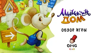 Мышкин дом - Обзор настольной игры (от 4 лет) на OMGames Kids