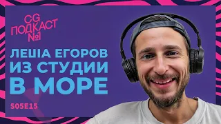 Леша Егоров. Из студии в море.