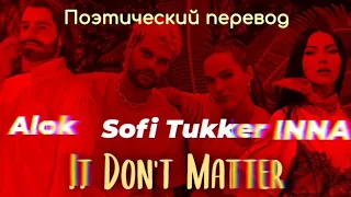 Alok, Sofi Tukker & INNA - It Don't Matter (ПОЭТИЧЕСКИЙ ПЕРЕВОД песни на русский язык)