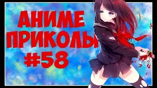 Аниме Приколы#58 Anime COUB Смешные  моменты  из  аниме 