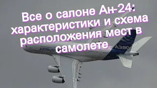 Все о салоне Ан-24: характеристики и схема расположения мест в самолете