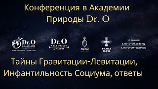 Конференция в Академии Природы Dr. О-Тайны Гравитации-Левитации,Инфантильность Социума, ответы