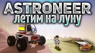 Astroneer 1.0 - Строим звездолёт и летим на Луну за вольфрамом - Часть 2