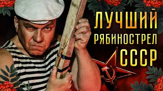 Рябинострел СССР! Счастливое советское детство.