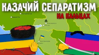 Казачий сепаратизм на пальцах