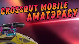 Аматэрасу, жжёт без остановки! Crossout Mobile.