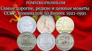 САМЫЕ ДОРОГИЕ, РЕДКИЕ И ЦЕННЫЕ МОНЕТЫ СССР, НОМИНАЛОМ 50 КОПЕЕК/1 ПОЛТИННИК 1921-1991!