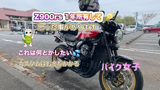 【バイク女子】Kawasaki Z900RS 50th Anniversaryを1年乗っての感想😁良い点、悪い点カスタムで改善できるの⁉️