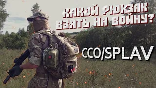 КАКОЙ РЮКЗАК ВЗЯТЬ НА ВОЙНУ?/ОБЗОР РЮКЗАКОВ