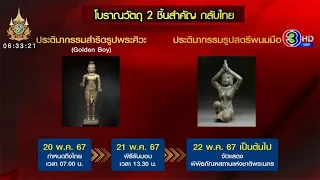 สหรัฐฯส่งคืนไทย! 2 โบราณวัตถุล้ำค่า ยายบุรีรัมย์เล่าขุดเจอ 'Golden Boy' ขายต่างชาติ 1.2 ล้าน