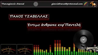 ΠΑΝΟΣ ΤΖΑΒΕΛΛΑΣ - Έντιμε άνθρωπε κυρ΄ Παντελή