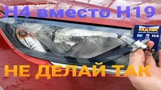 НОВАЯ ГРАНТА ФЛ  ЛАМПОЧКИ H4 ВМЕСТО H19 - НЕ ДЕЛАЙ ТАК! УЛУЧШИТЬ СВЕТ В LADA GRANTA FL??