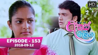 Ahas Maliga | Episode 153 | 2018-09-12