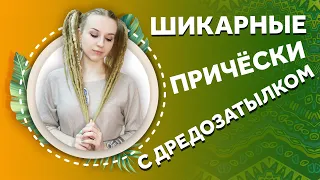 AfroMari Выпуск №97 | ТОП ПРИЧЕСОК С ДРЕДОЗАТЫЛКОМ. Красиво и удобно! Лучшие прически на каждый день