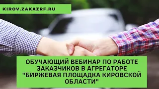 Обучающий вебинар по работе заказчиков в агрегаторе "Биржевая площадка Кировской области"