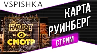 Руинберг как играть? (Карт-о-Смотр 7) со Вспышкой