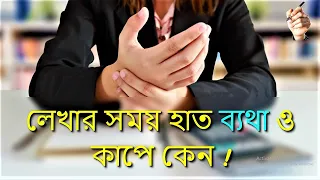 Hand pain while writing | lekhar somoy hat betha | Handwriting Problem Solution