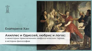 Е .И. Хан «Ахиллес и Одиссей, хюбрис и логос» (09.04.2023)