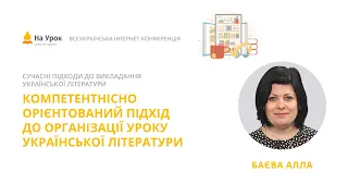 Алла Баєва. Компетентнісно орієнтований підхід до організації уроку української літератури