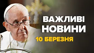 Папа Франциск ЗНОВУ ШОКУВАВ українців / МАСОВАНА атака на Харківщину і Донеччину / ГОЛОВНЕ за 10.03