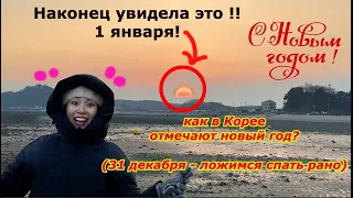 Как в Корее отмечают Новый Год? СТРАНА УТРЕННЕЙ СВЕЖЕСТИ! С Новый Годом! Кореянка Minkyungha|경하