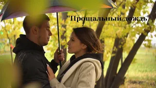 ПЕСНЯ О ЛЮБВИ И ЛЖИ «ПРОЩАЛЬНЫЙ ДОЖДЬ» #юрийрусских