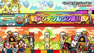 【太鼓の達人ニジイロver.】ぺた·PETA⁉パンプキン/ゆ〜くれ 全良