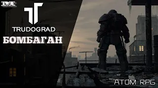 РЕЛИЗ★БОМБАГАН★#2 ATOM RPG TRUDOGRAD