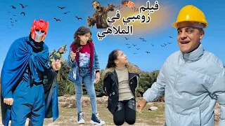 فيلم 🎥 ( الزومبي الملعون🧌في الملاهي🎡) ظهور زومبي🧟‍♂️ في مدينة الملاهي🎡وخطف همسه😱الفيلم كامل🎬