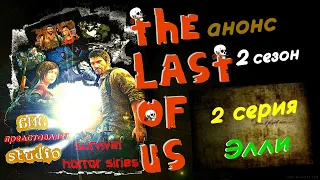 Анонс 2 серии 2 сезона The Last of Us (Последние из нас)