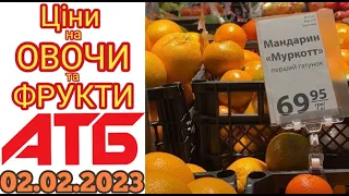 Нові ціни в АТБ на овочи та фрукти 2 лютого 2023 року #анонс #знижки #цінинапродукти #атб