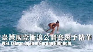 2022臺灣國際衝浪公開賽選手精華 WSL Taiwan Open of Surfing Highlight