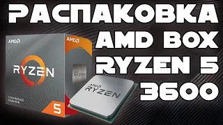 Распаковка Процессора AMD Ryzen 5 3600 из Rozetka