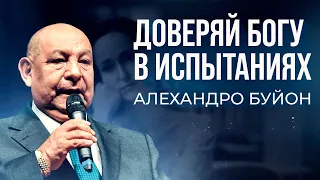 Доверяй Богу в испытаниях || Алехандро Буйон