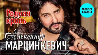 Александр Марцинкевич -  Родная кровь (Single 2020)