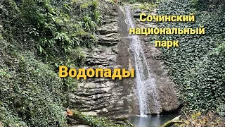 Влог# 163 СОЧИ🌞Водопады💧Отдых в ОКТЯБРЕ🍁Мамедова шель⛰ЧАСТЬ 3