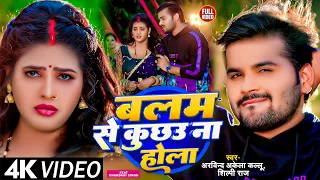 Video | बलम से कुछउ ना होला | Arvind Akela Kallu, Shilpi Raj | Chandani Singh | Bhojpuri Hit Song