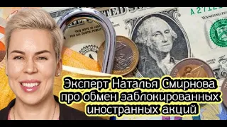 Эксперт Наталья Смирнова про обмен заблокированных иностранных акций