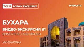 БУХАРА: ТУР ПО КОМПЛЕКСУ ПОИ-КАЛЯН