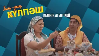 Келінің агент қой | Зың-зың Күлпәш | Зын Зын Кулпаш