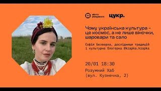 «Чому українська культура – це космос, а не лише віночки, шаровари і сало» — Софія Безверха