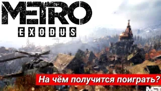 ЗАПУСКАЕМ METRO EXODUS НА СЛАБОМ КОМПЕ! Тесты от встроенного видеоядра до GTX 1080ti!